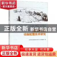 正版 宜居村镇设施配置技术研究 宜居村镇设施配置技术研究与示范