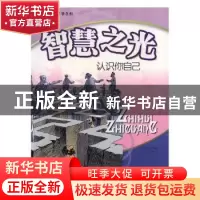正版 智慧之光:认识自己 欧阳谦主编 贵州人民出版社 97872210699