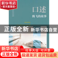 正版 口述:腾飞的故事 韩淑芳主编 中国文史出版社 9787520503273