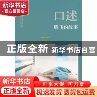 正版 口述:腾飞的故事 韩淑芳主编 中国文史出版社 9787520503273