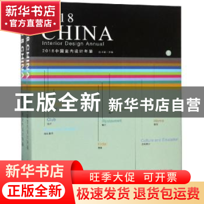 正版 2018中国室内设计年鉴(全2册) 陈卫新主编 辽宁科学技术出