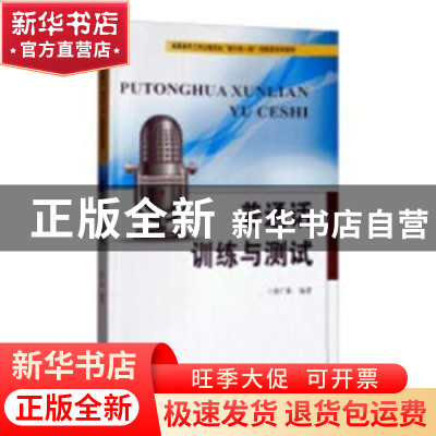 正版 普通话训练与测试 廖广莉编著 天津大学出版社 978756186161