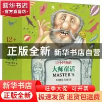 正版 12个经典的大师童话(全12册) (俄)普希金原著 青岛出版社