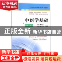 正版 中医学基础 孙立艳,李艳梅主编 江苏凤凰科学技术出版社 97