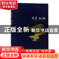 正版 岁月如歌:我的八十年人生路 刘复华著 华中科技大学出版社 9