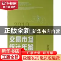 正版 中国商品交易市场统计年鉴:2010 徐一帆主编 中国统计出版社