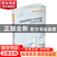 正版 思想道德修养与法律基础学生学习手册 黄丽珊主编 四川大学