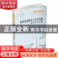 正版 思想道德修养与法律基础学生学习手册 黄丽珊主编 四川大学