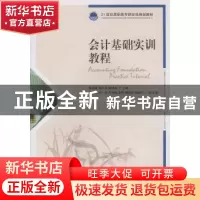 正版 会计基础实训教程 李国富,熊小庆,陆旭冉 人民邮电出版社 97