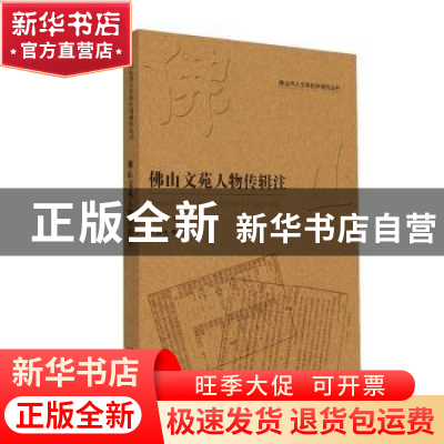 正版 佛山文苑人物传辑注 李自国编著 中山大学出版社 9787306064