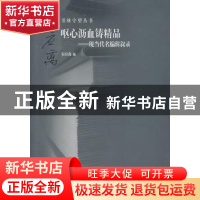 正版 呕心沥血铸精品:现当代名编辑叙录 宋应离编 首都师范大学