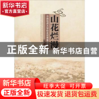 正版 山花烂漫:中国地质大学校友优秀事迹选编:第4集 编者:王莹