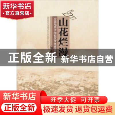 正版 山花烂漫:中国地质大学校友优秀事迹选编:第4集 编者:王莹
