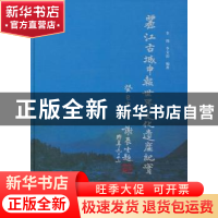 正版 丽江古城申报世界文化遗产纪实 李锡,李文韵 著 人民出版社