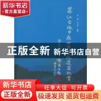 正版 丽江古城申报世界文化遗产纪实 李锡,李文韵 著 人民出版社