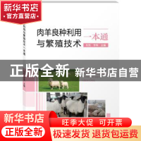 正版 肉羊良种利用与繁殖技术一本通 权凯,李君主编 中国科学技