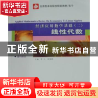 正版 经济应用数学基础:二:线性代数:Ⅱ:Linear algebra 李允,吴