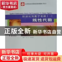 正版 经济应用数学基础:二:线性代数:Ⅱ:Linear algebra 李允,吴