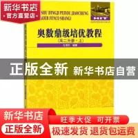 正版 奥数鼎级培优教程:上:高二分册 马茂年编著 哈尔滨工业大学