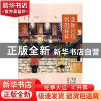 正版 爱你岂是朝朝暮暮 步从容 广东旅游出版社 9787557011307 书