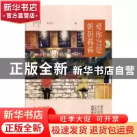 正版 爱你岂是朝朝暮暮 步从容 广东旅游出版社 9787557011307 书