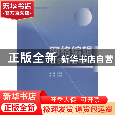 正版 网络编辑实务项目教程 卢金燕主编 西安电子科技大学出版社