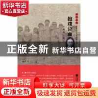 正版 抱璞泣血:石璞烈士传 杨洪军 江苏凤凰文艺出版社 978755941