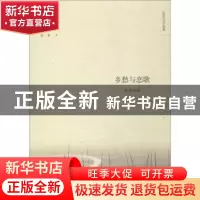 正版 乡愁与恋歌:徐鲁诗选 徐鲁著 陕西师范大学出版总社 978756