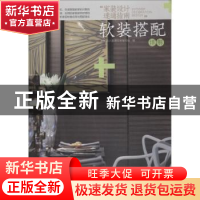 正版 “家装设计速通指南”:软装搭配详解 家装设计速通指南编写