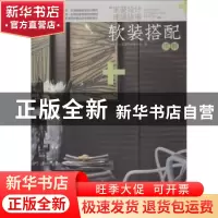 正版 “家装设计速通指南”:软装搭配详解 家装设计速通指南编写