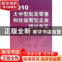 正版 大中型批发零售和住宿餐饮企业统计年鉴:2010 国家统计局贸