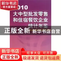 正版 大中型批发零售和住宿餐饮企业统计年鉴:2010 国家统计局贸