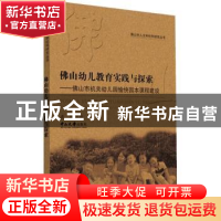 正版 佛山幼儿教育实践与探索:佛山市机关幼儿园愉快园本课程建