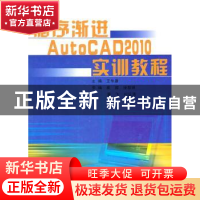正版 循序渐进AutoCAD 2010实训教程 王华康主编 东南大学出版社