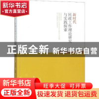 正版 新时代民政工作理论研究与实践探索 宋文星,曹国英主编 中