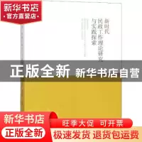 正版 新时代民政工作理论研究与实践探索 宋文星,曹国英主编 中