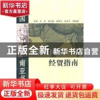 正版 南亚国家经贸指南 任佳主编 云南人民出版社 97872220