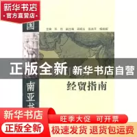 正版 南亚国家经贸指南 任佳主编 云南人民出版社 97872220