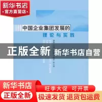 正版 中国企业集团发展的理论与实践 盛毅主编 人民出版社 978701