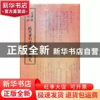 正版 钦定重刻淳化阁帖释文 (清)于敏中等校正 中国书店 97875149
