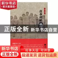 正版 青春绝唱:贺瑞麟烈士传 刘建波 江苏凤凰文艺出版社 9787559