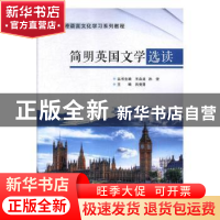正版 简明英国文学选读 吕竞男 陕西师范大学出版总社有限公司 97