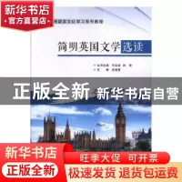 正版 简明英国文学选读 吕竞男 陕西师范大学出版总社有限公司 97