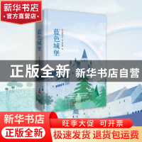 正版 蓝色城堡 (加)蒙哥马利著 北京联合出版公司 9787550233447