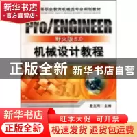 正版 Pro/ENGINEER野火版5.0机械设计教程 詹友刚主编 机械工业出