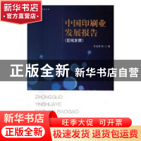正版 中国印刷业发展报告:区域发展 李治堂等著 文化发展出版社