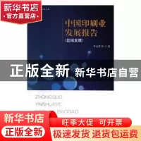 正版 中国印刷业发展报告:区域发展 李治堂等著 文化发展出版社