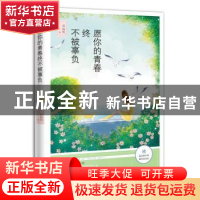 正版 愿你的青春终不被辜负 邓炳玥著 花城出版社 9787536087071