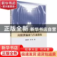 正版 汽轮机通流部分间隙泄露流与汽流激振 曹丽华,李盼著 科学