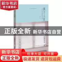 正版 两个人住:一切从家徒四壁开始 欧阳应霁著 生活·读书·新知